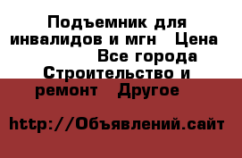 Подъемник для инвалидов и мгн › Цена ­ 58 000 - Все города Строительство и ремонт » Другое   